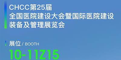 力夫邀您參加第 25 屆全國醫(yī)院建設大會暨國際醫(yī)院建設裝備及管理展覽會